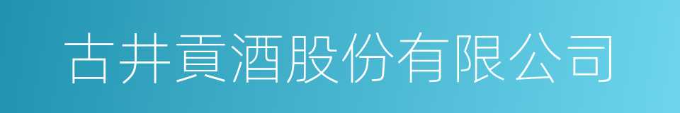 古井貢酒股份有限公司的同義詞