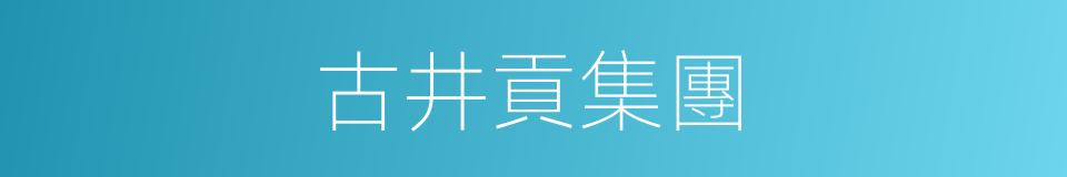 古井貢集團的同義詞