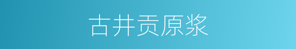 古井贡原浆的同义词