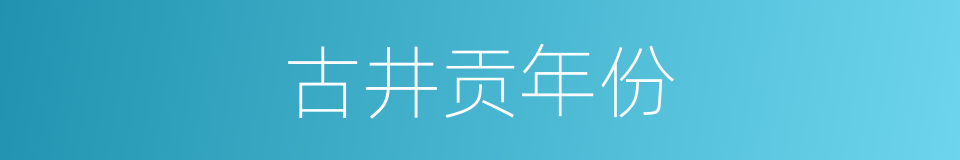 古井贡年份的同义词