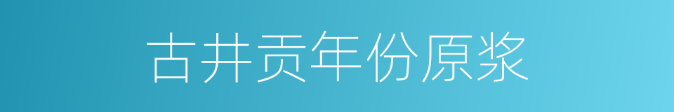 古井贡年份原浆的同义词