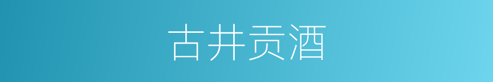 古井贡酒的同义词