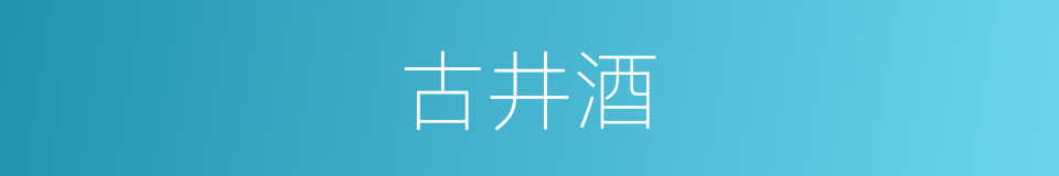 古井酒的同义词