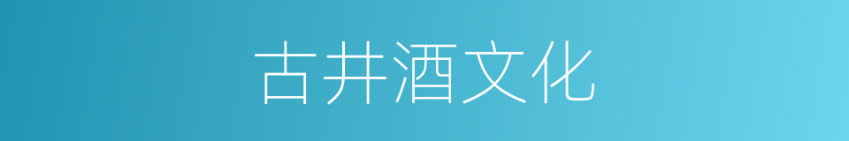 古井酒文化的同义词