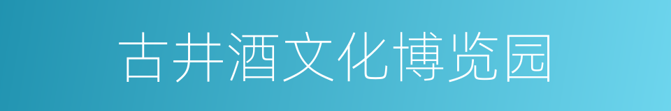 古井酒文化博览园的同义词
