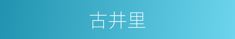 古井里的同义词