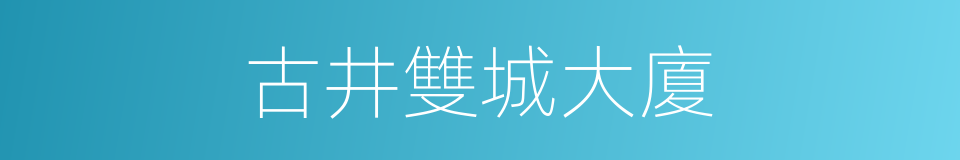 古井雙城大廈的同義詞
