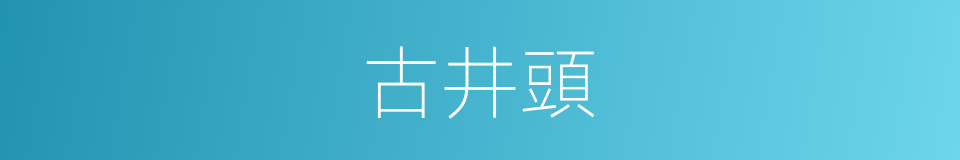 古井頭的同義詞