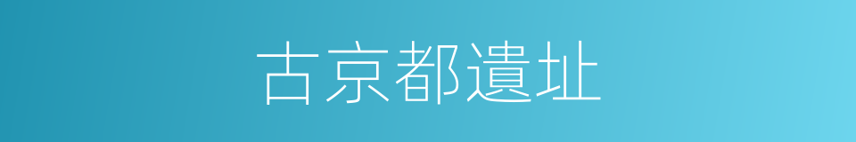 古京都遺址的同義詞