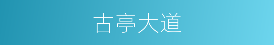 古亭大道的同义词