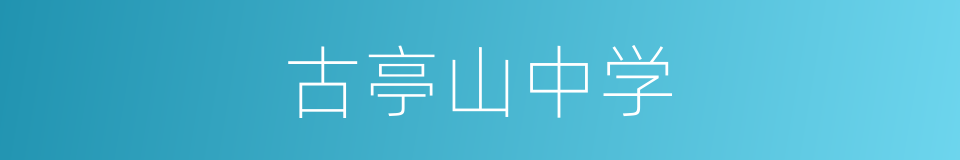 古亭山中学的同义词
