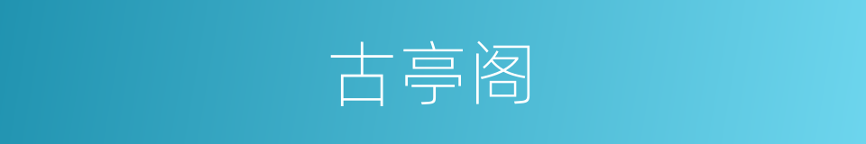 古亭阁的同义词