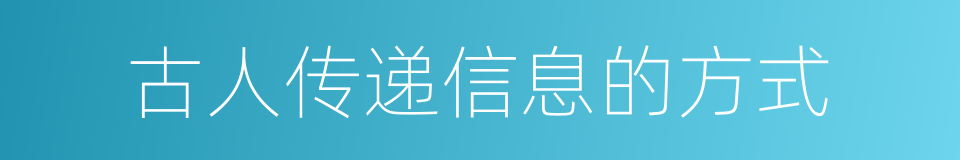 古人传递信息的方式的同义词