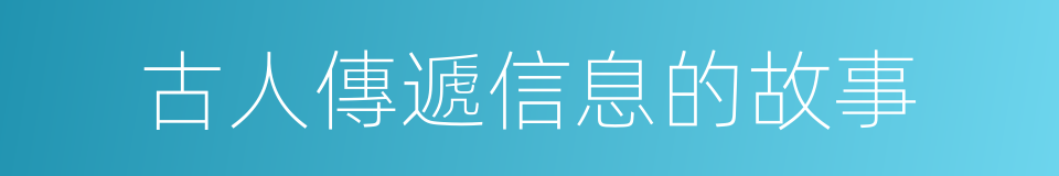 古人傳遞信息的故事的同義詞