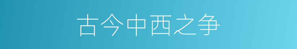古今中西之争的同义词