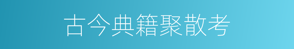 古今典籍聚散考的同义词