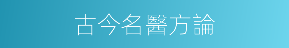 古今名醫方論的同義詞