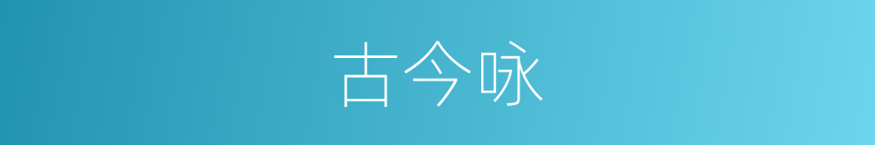 古今咏的同义词