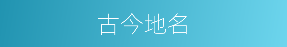 古今地名的同义词