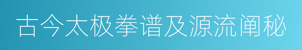 古今太极拳谱及源流阐秘的同义词