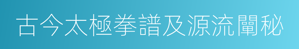 古今太極拳譜及源流闡秘的同義詞