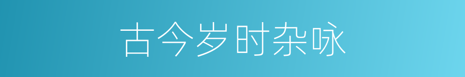 古今岁时杂咏的同义词