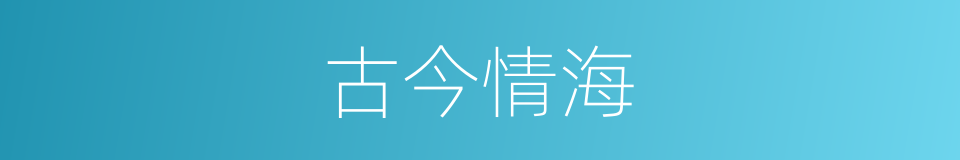 古今情海的同义词