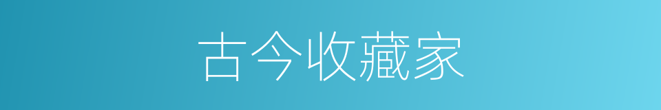 古今收藏家的同义词
