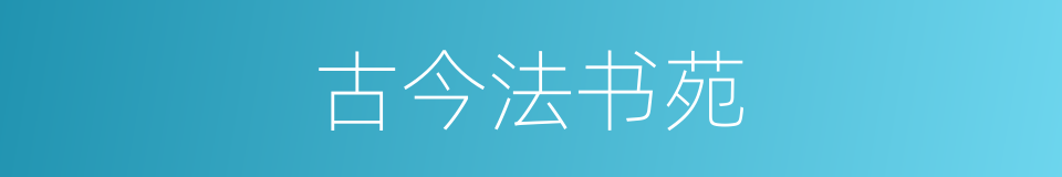 古今法书苑的同义词