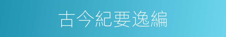 古今紀要逸編的同義詞