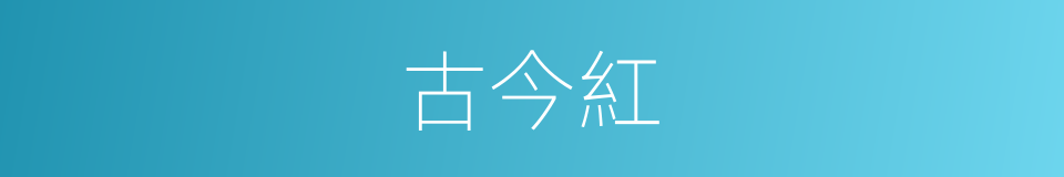 古今紅的同義詞