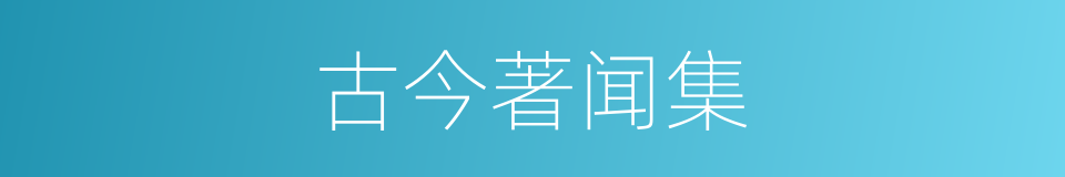 古今著闻集的同義詞