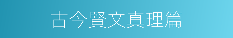 古今賢文真理篇的同義詞