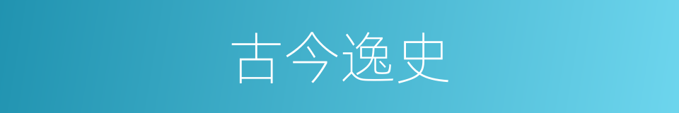 古今逸史的同义词
