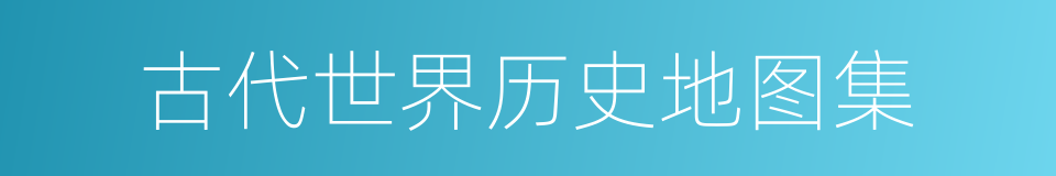 古代世界历史地图集的同义词