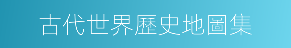 古代世界歷史地圖集的同義詞