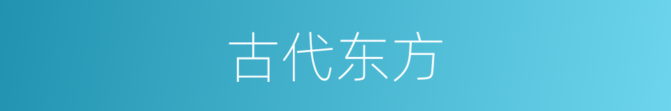 古代东方的意思