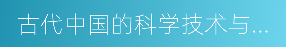 古代中国的科学技术与文学艺术的同义词