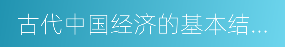 古代中国经济的基本结构与特点的同义词