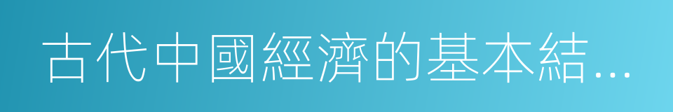 古代中國經濟的基本結構與特點的同義詞