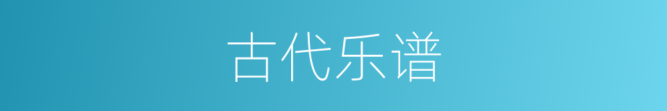 古代乐谱的同义词