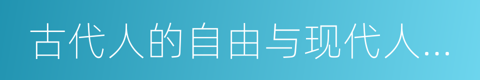 古代人的自由与现代人的自由的同义词