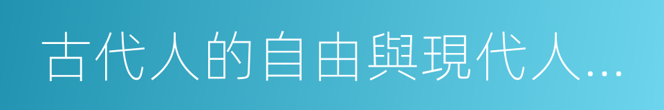 古代人的自由與現代人的自由的同義詞