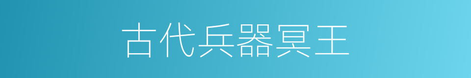 古代兵器冥王的同义词