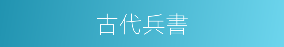 古代兵書的同義詞
