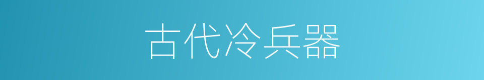 古代冷兵器的同义词