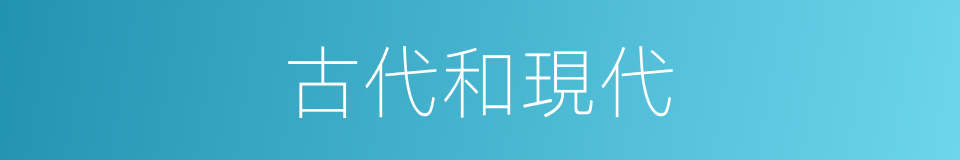 古代和現代的同義詞