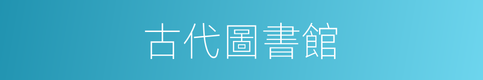 古代圖書館的同義詞