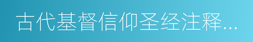 古代基督信仰圣经注释丛书的同义词