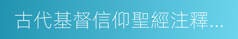 古代基督信仰聖經注釋叢書的同義詞